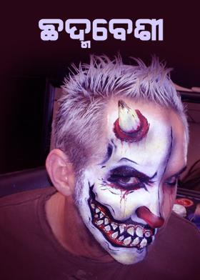 ଛଦ୍ମବେଶୀ