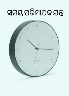 ସମୟ ପରିମାପକ ଯନ୍ତ୍ର