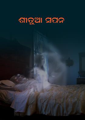 ଶୀତୁଆ ସପନ