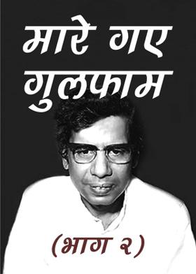 मारे गए गुलफ़ाम (भाग २)