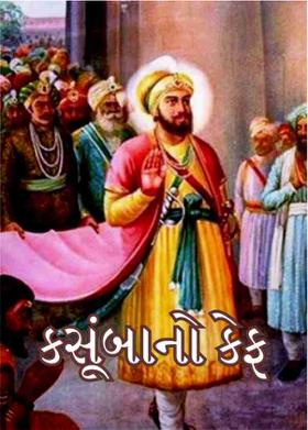 કસૂંબાનો કેફ