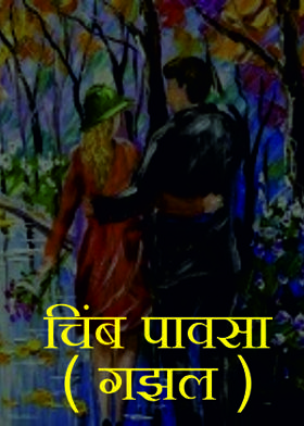 चिंब पावसा  ( गझल )