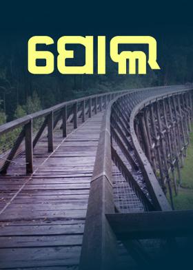 ପୋଲ