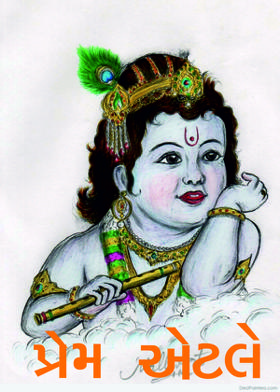 પ્રેમ એટલે