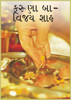 કરૂણા બા- વિજય શાહ