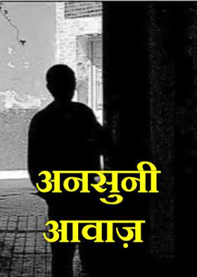 अनसुनी आवाज़