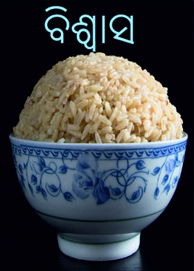 ବିଶ୍ୱାସ