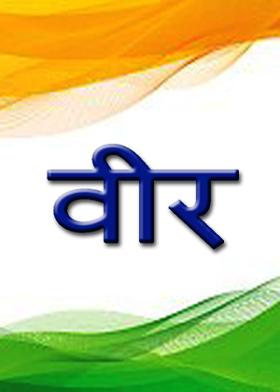 वीर