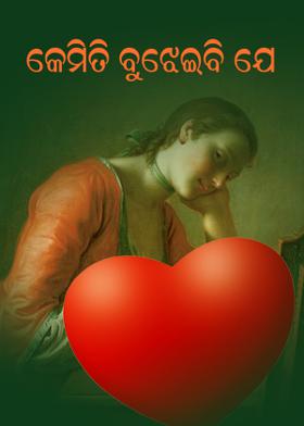 କେମିତି ବୁଝେଇବି ଯେ ?