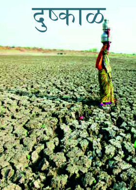 दुष्काळ