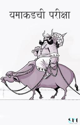 यमाकडची परीक्षा