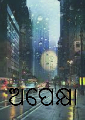 ଅପେକ୍ଷା