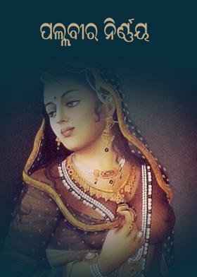 ପଲ୍ଲବୀର ନିର୍ଣ୍ଣୟ