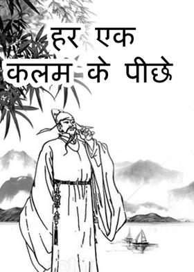 हर एक कलम के पीछे
