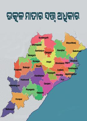 ଉତ୍କଳ ମାତାର ସତ୍ତ୍ୱ ଅଧିକାରୀ