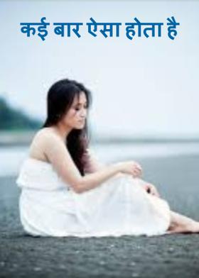 कई बार ऐसा होता है