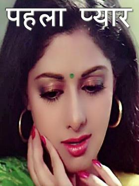 पहला प्यार
