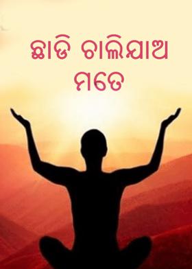ଛାଡି ଚାଲିଯାଅ ମତେ