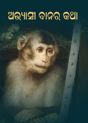 ଅଭ୍ୟାସୀ ବାନର କଥା