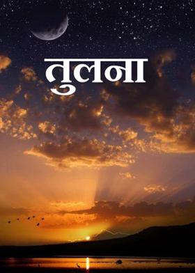 तुलना....!