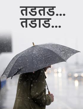 तडतड...तडाड...