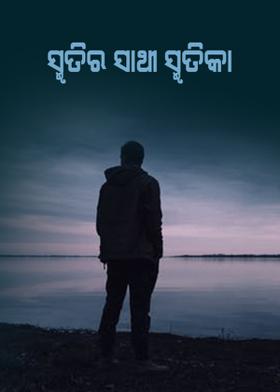 ସ୍ମୃତିର ସାଥୀ ସ୍ମୃତିକା