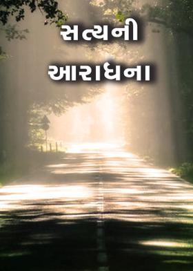 સત્યની આરાધના