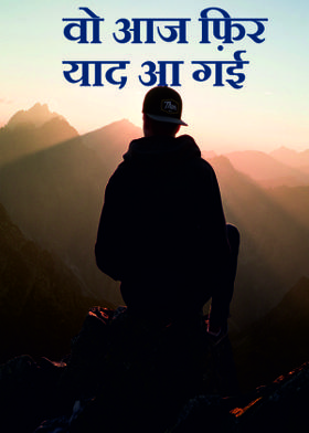 वो आज फ़िर याद आ गई