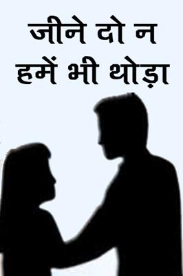 जीने दो न हमें भी थोड़ा