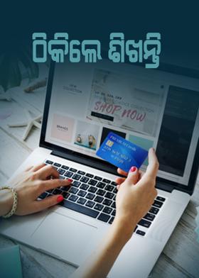 ଠିକିଲେ ଶିଖନ୍ତି