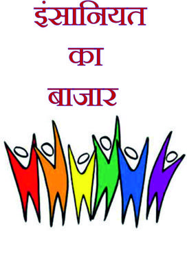 इंसानियत का बाजार