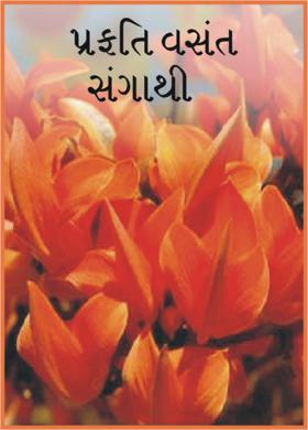 પ્રકૃતિ વસંત સંગાથી