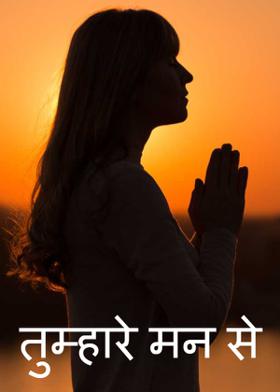 तुम्हारे मन से