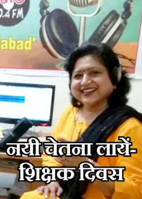 नयी चेतना लायें-शिक्षक दिवस