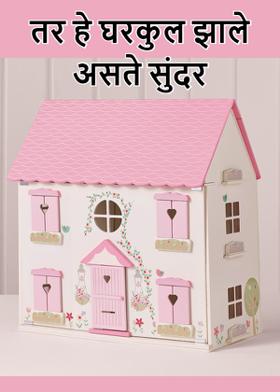 तर हे घरकुल झाले असते सुंदर