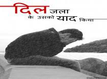 दिलजला के उसको याद किया