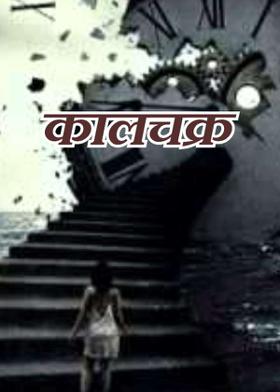 कालचक्र