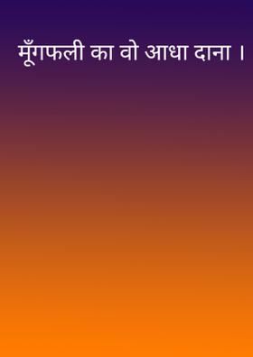 मूँगफली का वो आधा दाना