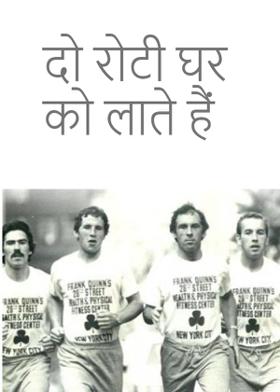 दो रोटी घर को लाते हैं