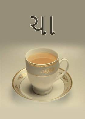 ચા