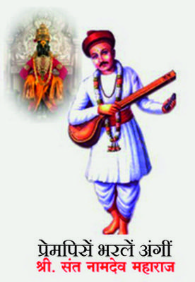 प्रेमपिसें भरलें अंगीं