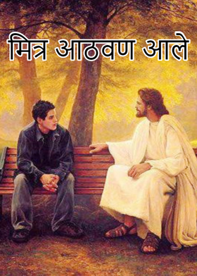 मित्र आठवण आले...