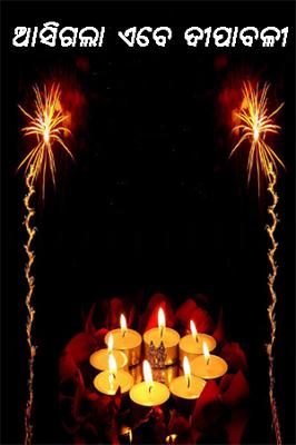 ଆସିଗଲା ଏବେ ଦୀପାବଳୀ
