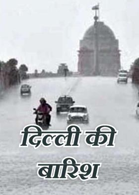 दिल्ली की बारिश