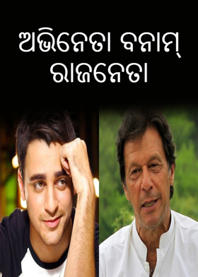 ଅଭିନେତା ବନାମ୍ ରାଜନେତା