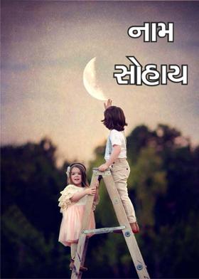 નામ સોહાય