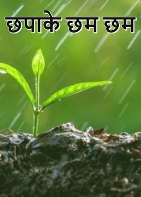 छपाके छम छम