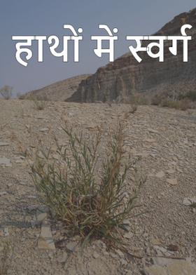 हाथों में स्वर्ग