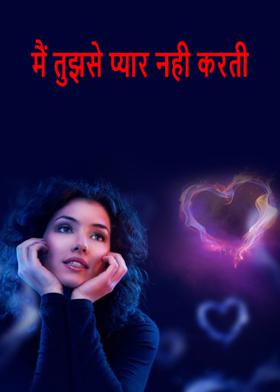 मैं तुझसे प्यार नही करती