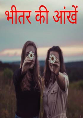 भीतर की आंखें